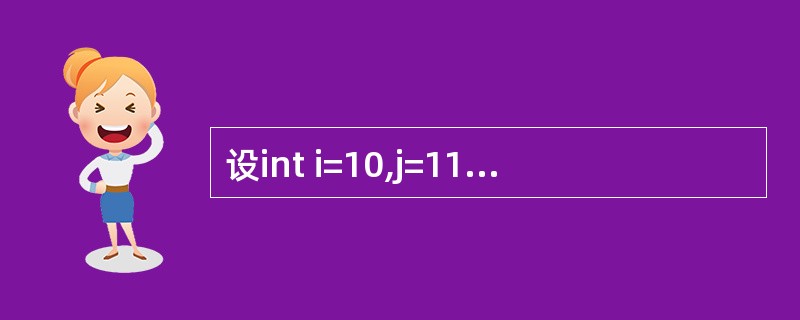 设int i=10,j=11,k=12,x=0;执行语句:if(i>5)if(j