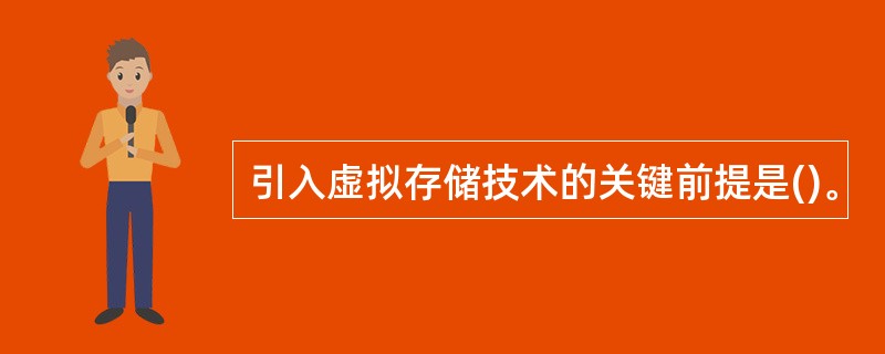 引入虚拟存储技术的关键前提是()。