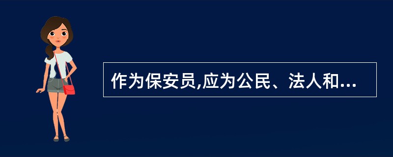 作为保安员,应为公民、法人和其他社会组织提供()服务。