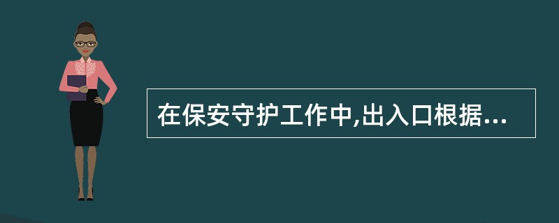 在保安守护工作中,出入口根据出入对象不同分为人员出入口、车辆出入口和()。