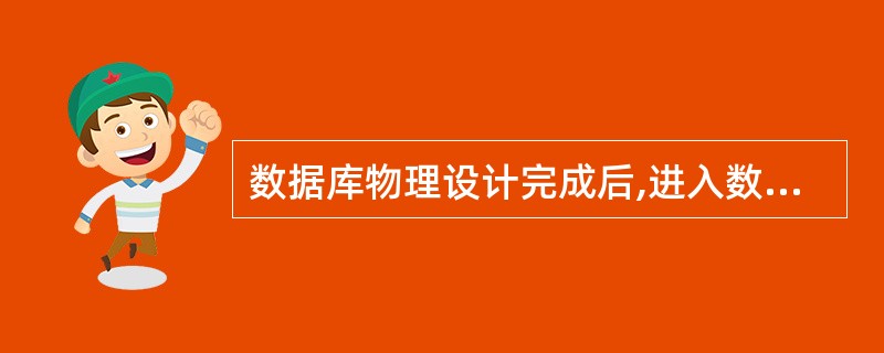 数据库物理设计完成后,进入数据库实施阶段,下列各项中不属于实施阶段的工作是<)。