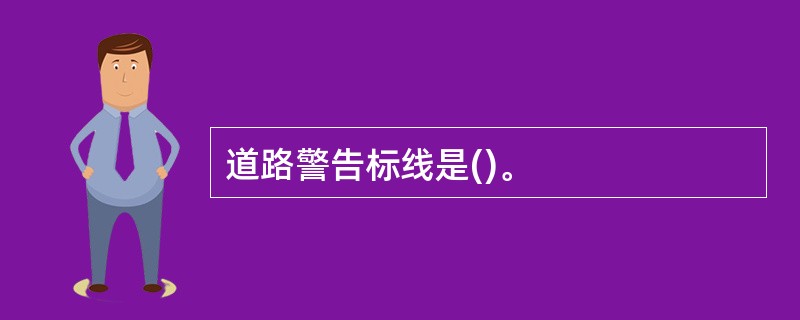 道路警告标线是()。