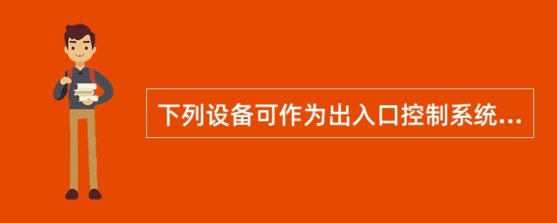 下列设备可作为出入口控制系统的前端设备是()。