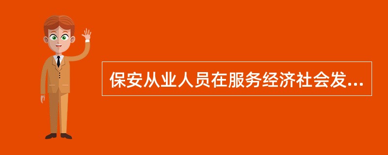 保安从业人员在服务经济社会发展和()社会治安工作中已成为一支重要的社会安全防范力