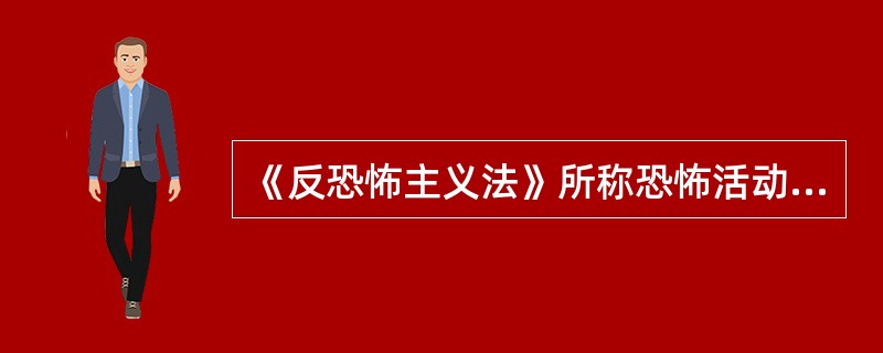 《反恐怖主义法》所称恐怖活动,是指恐怖主义性质的那种行为?