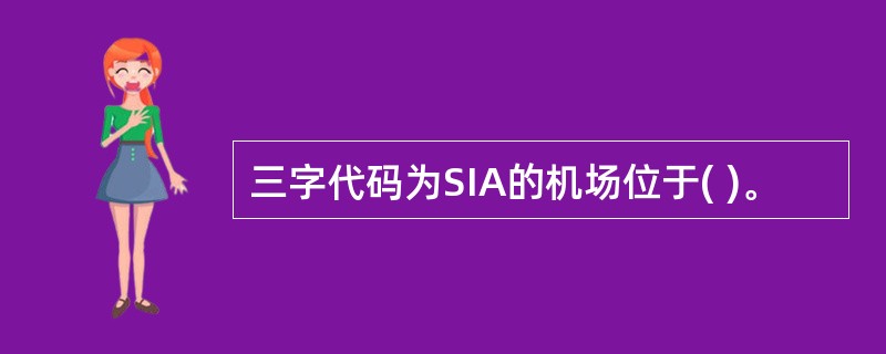 三字代码为SIA的机场位于( )。