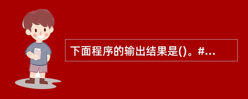 下面程序的输出结果是()。#include "stdio.h"fun(xint