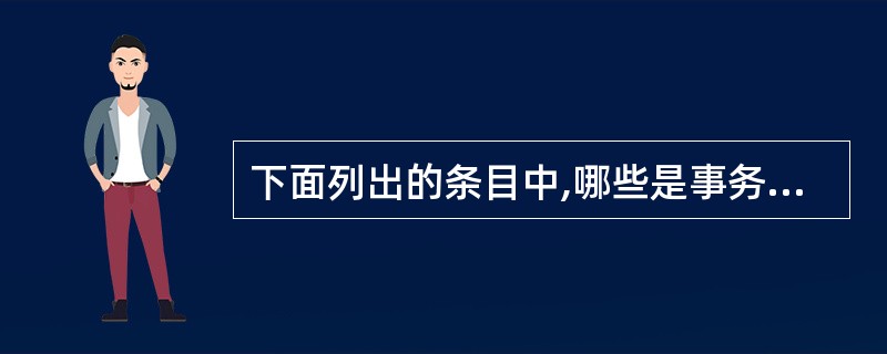 下面列出的条目中,哪些是事务并发执行中可能出现的主要问题?()①丢失更新②对未提