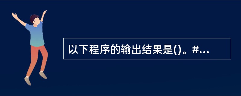 以下程序的输出结果是()。#inCludemain(){int a,b,d=24