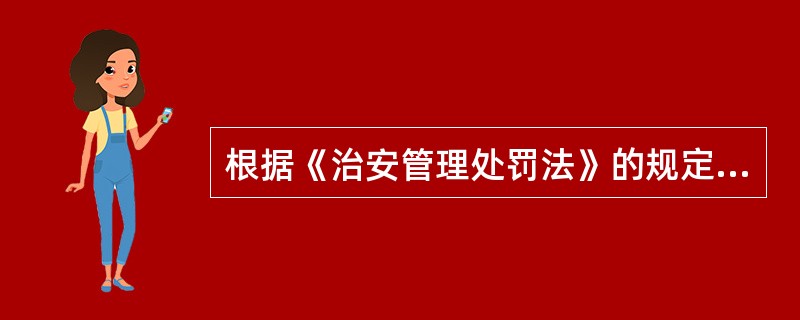 根据《治安管理处罚法》的规定,治安处罚分为()等几类。