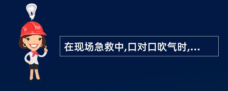 在现场急救中,口对口吹气时,吹气的量为()。