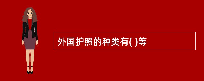 外国护照的种类有( )等