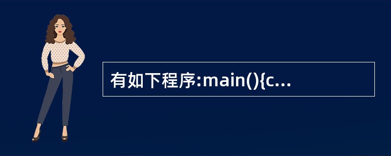 有如下程序:main(){char ch[2][5]={"6937","8254