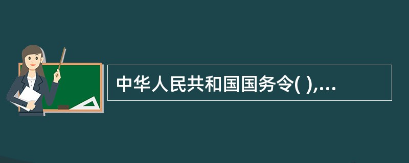 中华人民共和国国务令( ),现发布《中华人民共和国安全保卫条例》,自发布之日起实