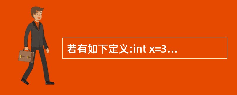 若有如下定义:int x=3,y=2,Z;则表达式Z=X£¯y*3.0的值是()