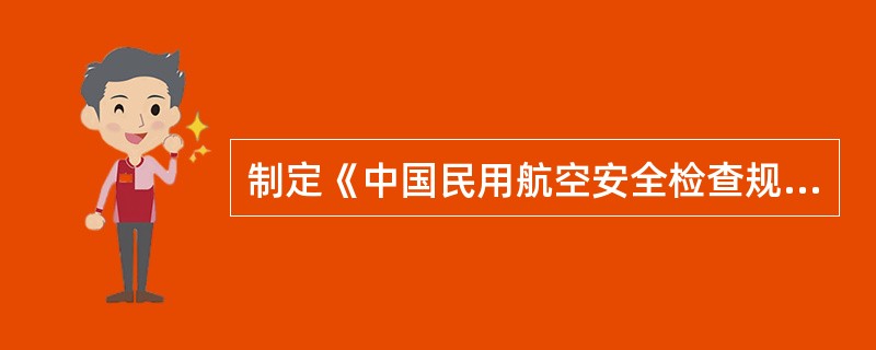 制定《中国民用航空安全检查规则》的指导思想是( )