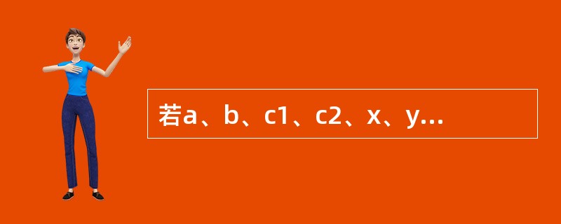 若a、b、c1、c2、x、y均是整型变量,则正确的switch语句是()。