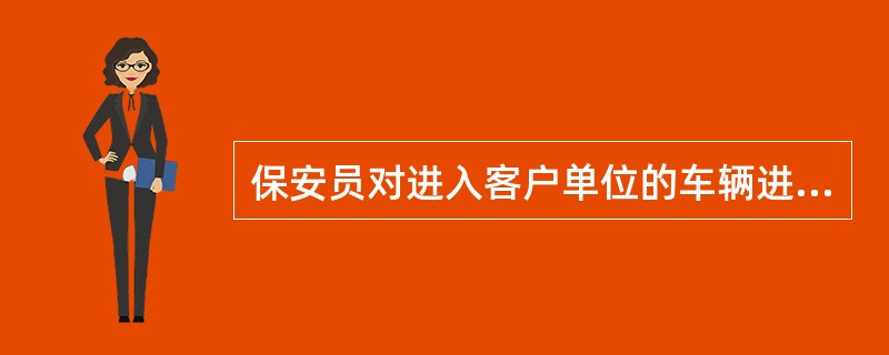 保安员对进入客户单位的车辆进行登记时,应登记的内容有()。