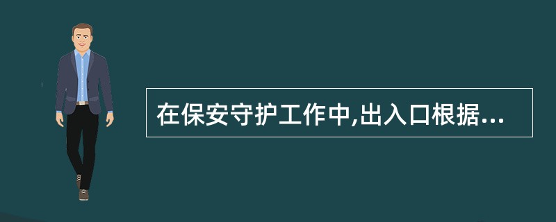 在保安守护工作中,出入口根据位置不同分为工作区出入口、生活区出入口和()。