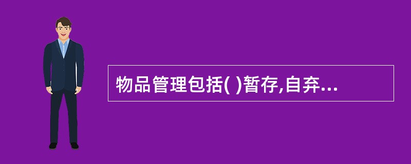 物品管理包括( )暂存,自弃和遗留物品的管理