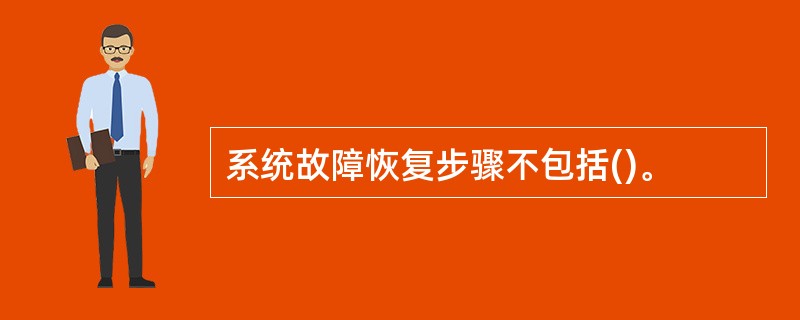 系统故障恢复步骤不包括()。