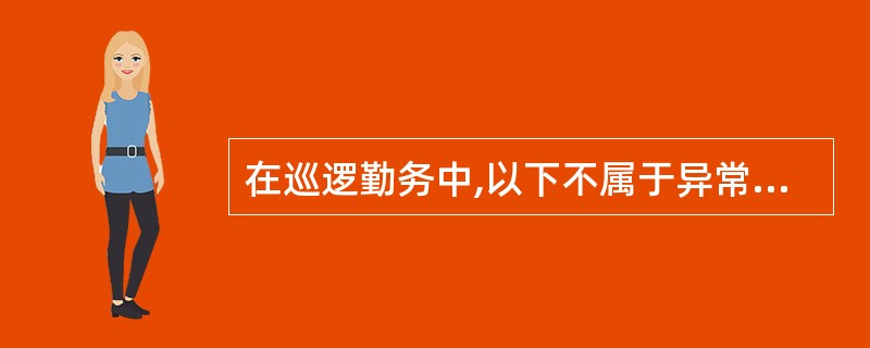 在巡逻勤务中,以下不属于异常情况的是()。