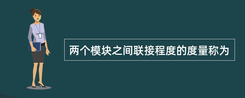 两个模块之间联接程度的度量称为