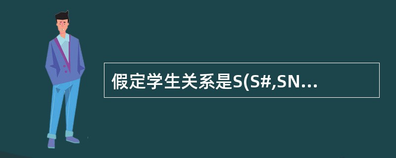 假定学生关系是S(S#,SNAME,SEX.AGE),课程关系是C(C#,CN