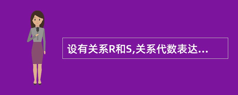 设有关系R和S,关系代数表达式R£­(R£­S)表示的是