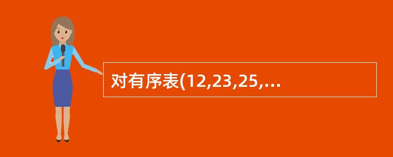 对有序表(12,23,25,33,45,65,78,99)采用二分查找法查找99