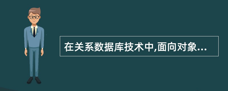 在关系数据库技术中,面向对象数据模型是一种()。