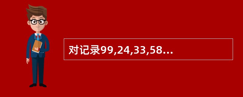 对记录99,24,33,58,11,88,18,36,10采用直接插入排序,一共