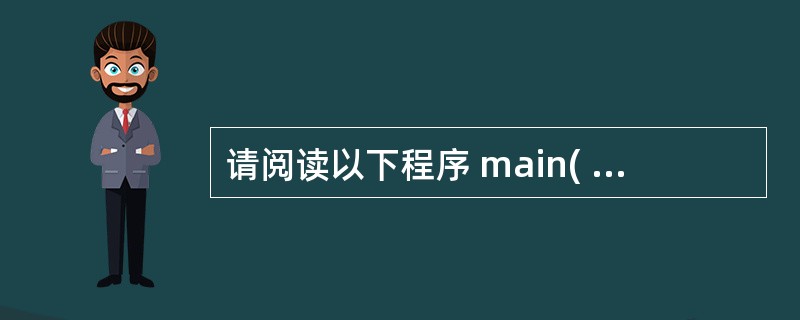 请阅读以下程序 main( ) { int x=1.y=0, a=0, b=0: