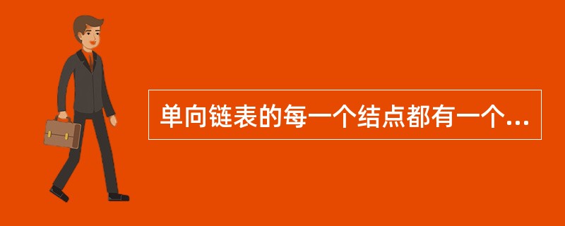 单向链表的每一个结点都有一个指向它的后续结点的指针link,现有结点p和q,要将