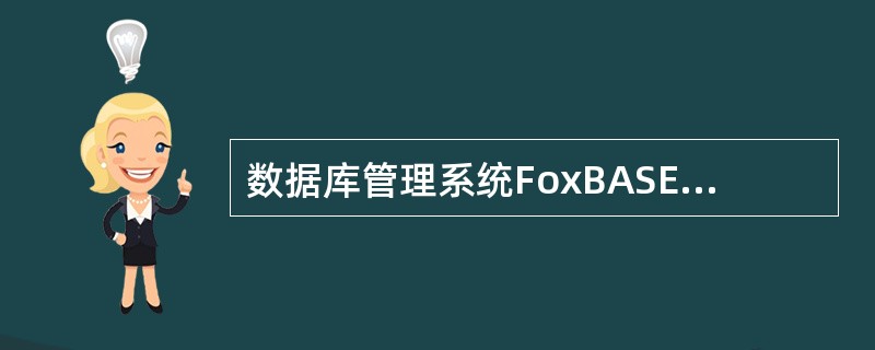 数据库管理系统FoxBASE和Oracle都是关系型数据库管理系统,但它们之间存