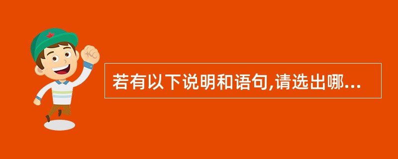 若有以下说明和语句,请选出哪个是对c数组元素的正确引用_______。int c