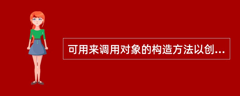 可用来调用对象的构造方法以创建一个单独的对象的操作符是()。