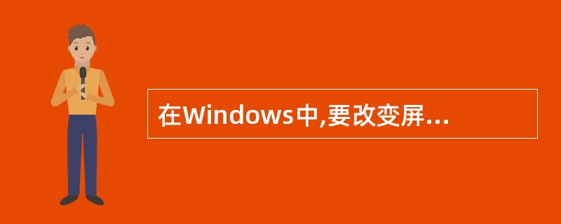 在Windows中,要改变屏幕保护程序的设置,应首先双击控制面板窗口中的(2)。