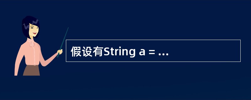 假设有String a = "A"; char b ='A'; int c=65