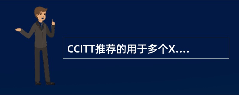 CCITT推荐的用于多个X.25网络互连的协议为(33)。