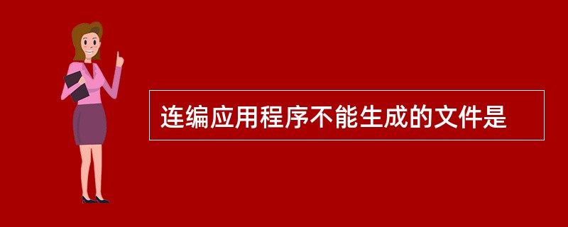 连编应用程序不能生成的文件是