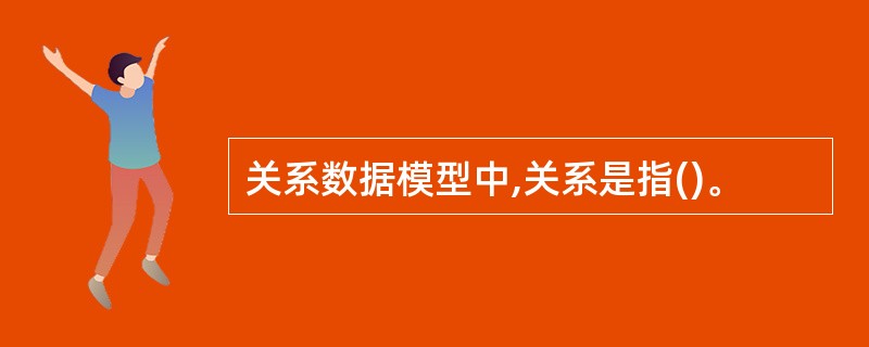 关系数据模型中,关系是指()。