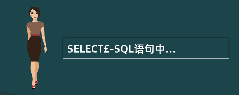 SELECT£­SQL语句中,条件短语的关键字是