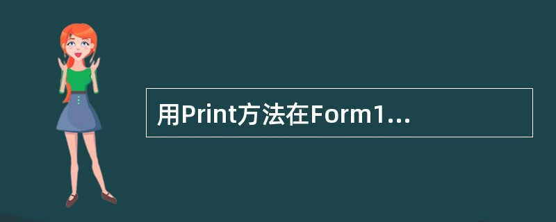 用Print方法在Form1窗体中显示出4个#号的正确代码为()。