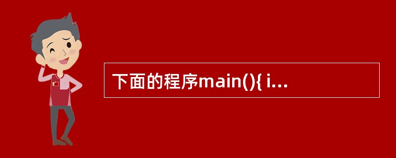下面的程序main(){ int x=3,y=0,z=0; if(x=y£«z)