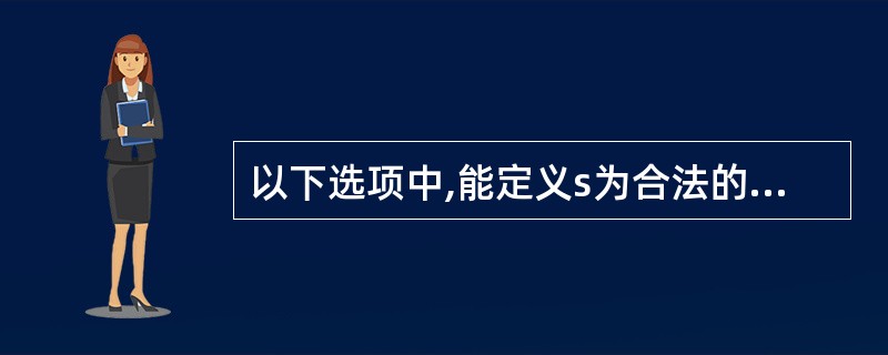 以下选项中,能定义s为合法的结构件变量的是_______。