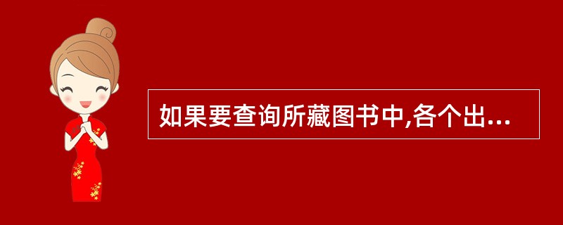 如果要查询所藏图书中,各个出版社图书的最高单价、平均单价和册数,所用的SQL语句