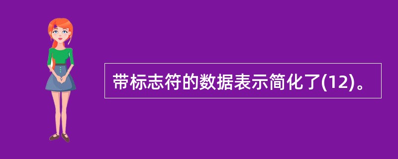 带标志符的数据表示简化了(12)。