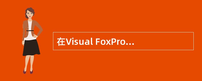 在Visual FoxPro中,打开一个名为GRADE的数据库,应使用命令