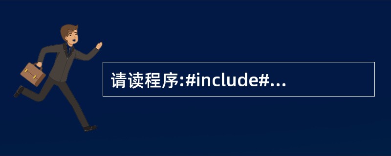 请读程序:#include#includemain(){char*s1="AbC